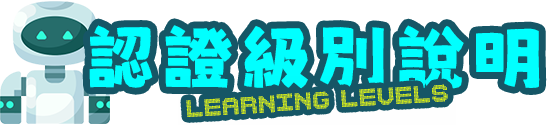 認證級別說明