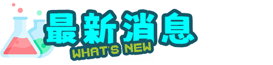 最新消息