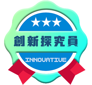 創新探究員