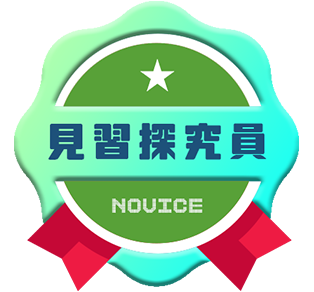 見習探究員