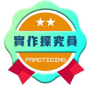 實作探究員